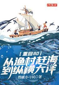 重回80从渔村赶海到纵横大洋起点 重回80从渔村赶海到纵横大洋起点