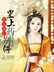 医品毒妃倾天下全文免费阅读全文 医品毒妃倾天下全文免费阅读全文