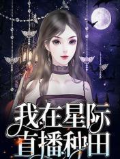 我在星际直播种田久久