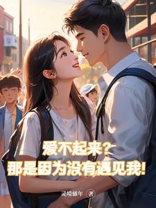 爱不起恨不起是为什么 爱不起恨不起是为什么