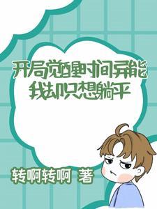 我开局觉醒超s等异能 我开局觉醒超s等异能