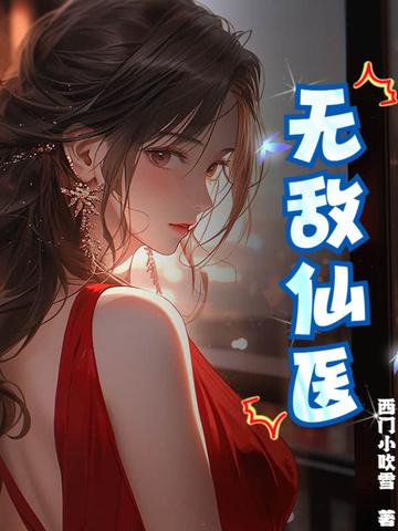 无敌小仙医免费阅读 无敌小仙医免费阅读