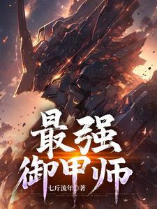 最强的御主 最强的御主