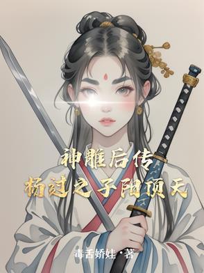 神雕结尾杨过多大 神雕结尾杨过多大