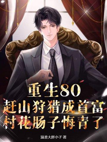 赶山狩猎成首富