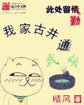 我家古井通明朝 我家古井通明朝
