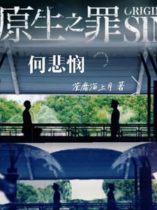原生之罪是什么意思? 原生之罪是什么意思?