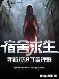 我被拉进了管理群全文.txt 我被拉进了管理群全文.txt