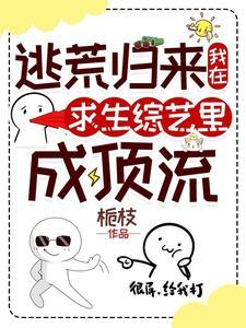 我在逃生综艺玩定居 我在逃生综艺玩定居