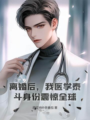 离婚以后全本 离婚以后全本