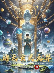 诸天主角叫周玄
