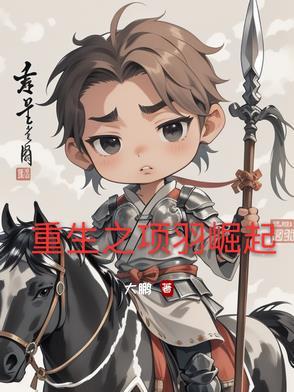 重生 项羽