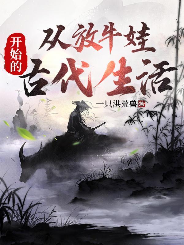 放牛娃的幸福生活 放牛娃的幸福生活