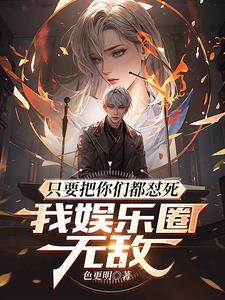 只要把你们都怼死 只要把你们都怼死