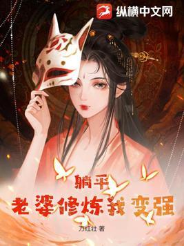 躺平老婆修炼我变强免费 躺平老婆修炼我变强免费