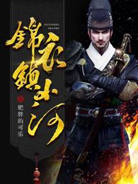 锦衣镇山河百度 锦衣镇山河百度