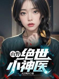 什么神医在都市 什么神医在都市