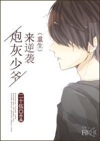 炮灰少爷来逆袭(重生)txt