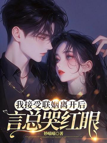 我接受联姻离开后 我接受联姻离开后