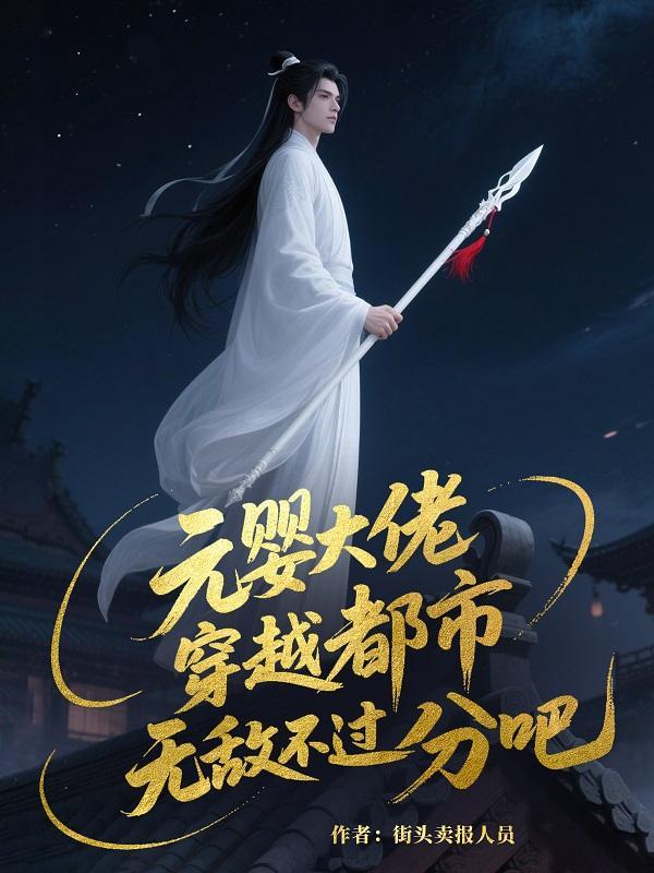 元婴大佬在星际书包网 元婴大佬在星际书包网
