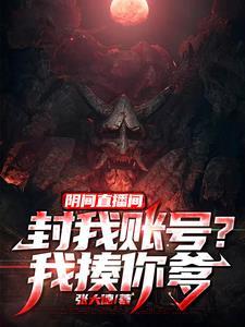 阴间直播间免费全本 阴间直播间免费全本