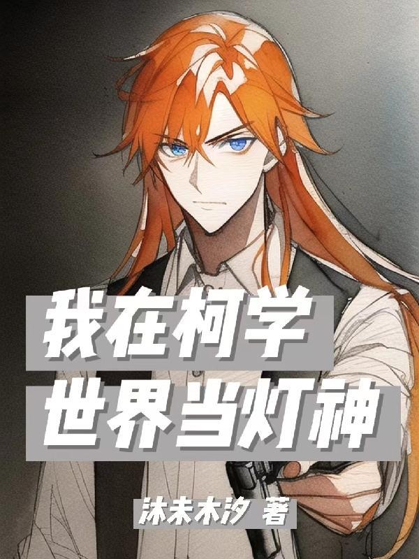 我在柯学世界上高中笔趣阁 我在柯学世界上高中笔趣阁