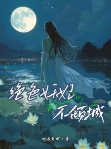 绝色妖妃(嫡女重生复仇宅斗)在线阅读 绝色妖妃(嫡女重生复仇宅斗)在线阅读
