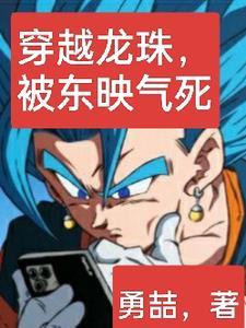 穿越龙珠电视剧 穿越龙珠电视剧