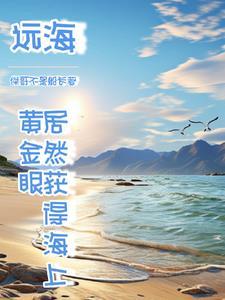 我出海去进货全文免费阅读 我出海去进货全文免费阅读