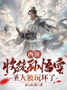 西游记孙悟空收徒弟是哪一集 西游记孙悟空收徒弟是哪一集