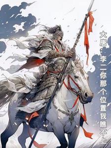 大唐错认李二为爹 大唐错认李二为爹