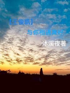 你与王俊凯的日常 你与王俊凯的日常