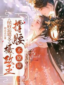 摄政王爷侯门妻 摄政王爷侯门妻
