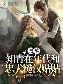 腰软知青在年代和忠犬糙汉贴贴_ 腰软知青在年代和忠犬糙汉贴贴_