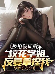 刚上大学我老婆居然是校花学姐 刚上大学我老婆居然是校花学姐