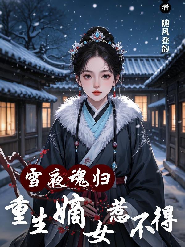 重生嫡女归来 作者鬼月幽灵 重生嫡女归来 作者鬼月幽灵