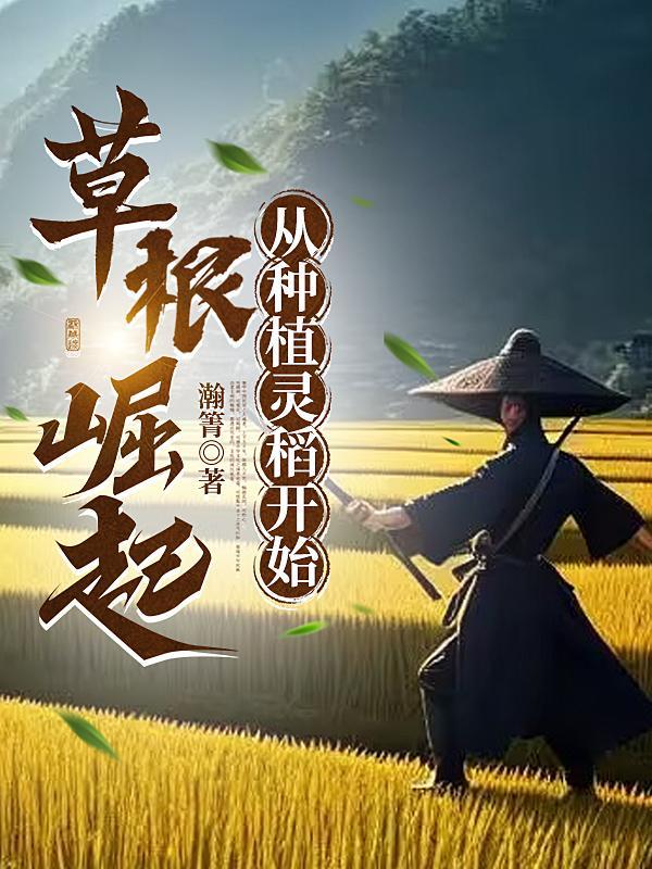 从草根崛起的 从草根崛起的
