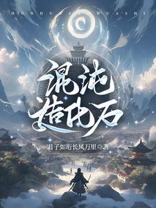 混沌造化珠 混沌造化珠