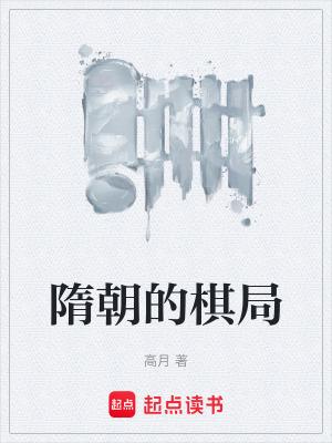 隋朝打仗