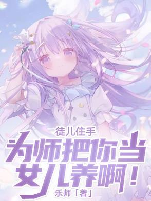 徒儿为师劝你善良免费 徒儿为师劝你善良免费