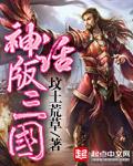 八六版三国演义