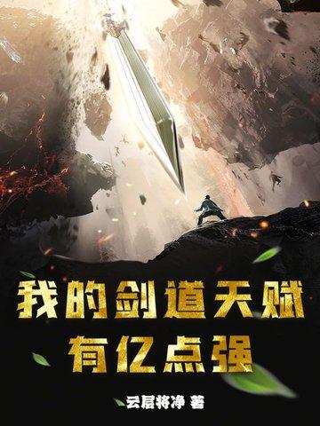 我的剑法不可能这么猛免费阅读 我的剑法不可能这么猛免费阅读