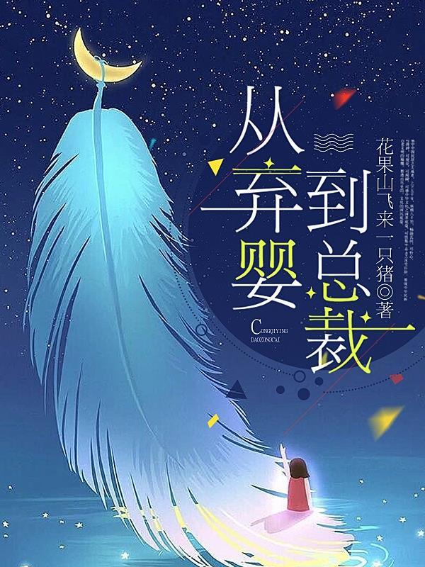 第一章弃婴 第一章弃婴