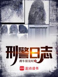 刑警日志百度 刑警日志百度