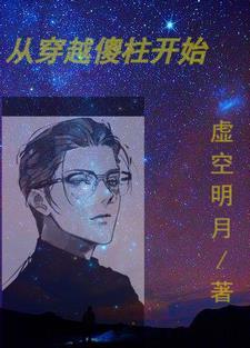 从傻柱开始穿越 作者三胖一家 从傻柱开始穿越 作者三胖一家
