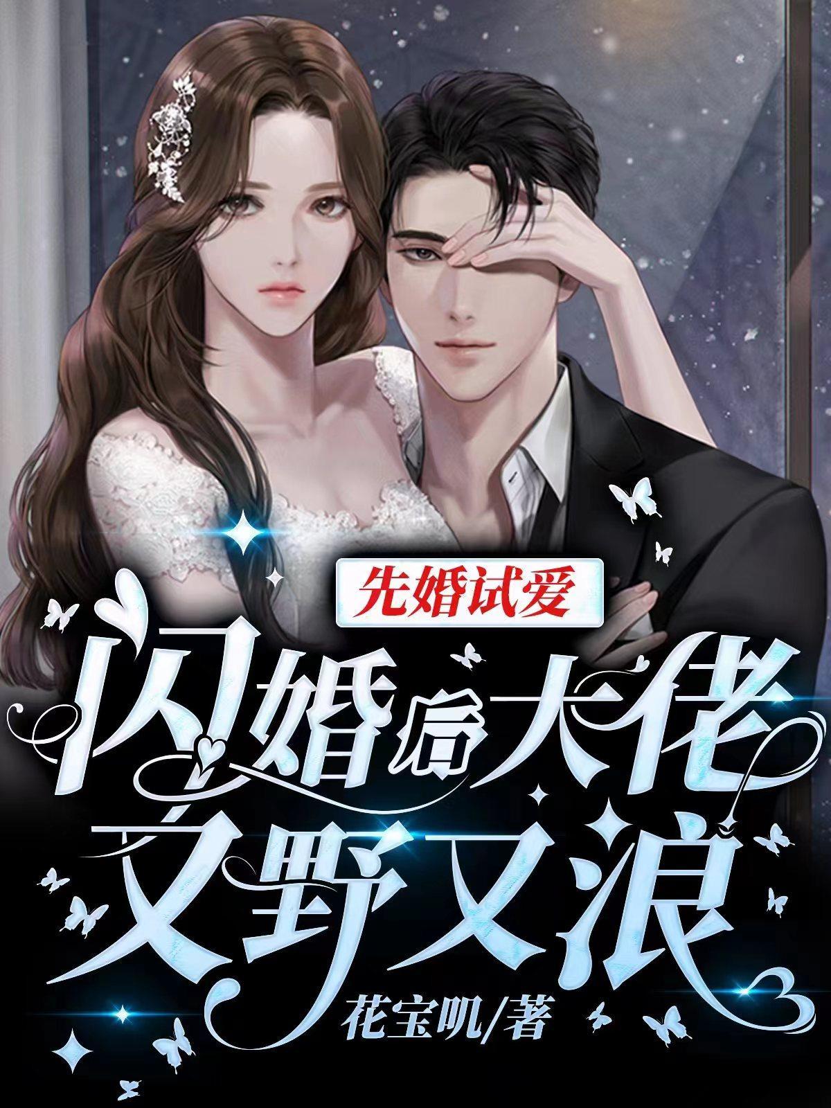 先婚试爱闪婚后大佬又野又浪 先婚试爱闪婚后大佬又野又浪