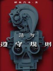 请遵守规则英文翻译 请遵守规则英文翻译