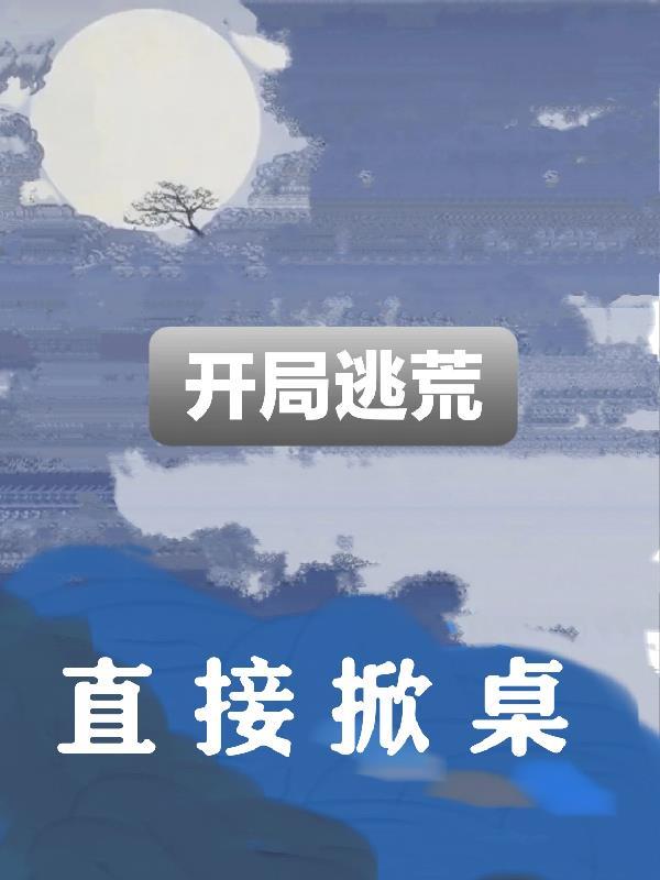 开局从逃婚开始百度百科 开局从逃婚开始百度百科
