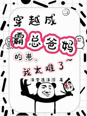 穿成霸总儿子亲妈晋江 穿成霸总儿子亲妈晋江