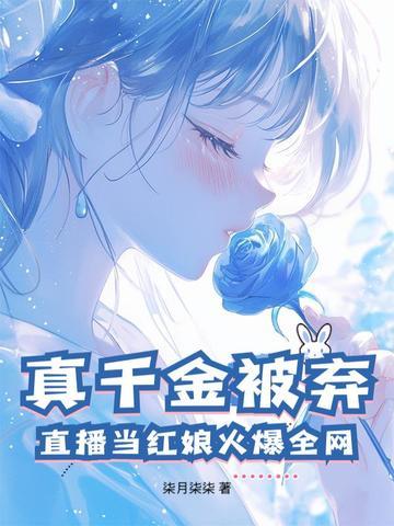 真千金参加娱乐综艺后爆红了 真千金参加娱乐综艺后爆红了
